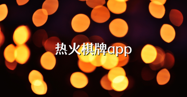 热火棋牌app