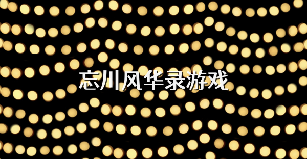 忘川风华录游戏