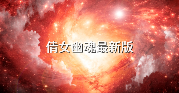 倩女幽魂最新版