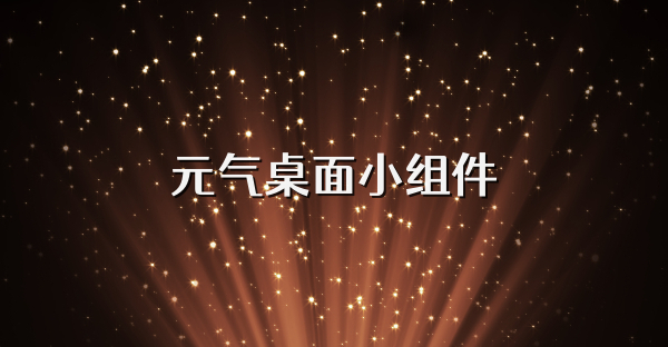 元气桌面小组件