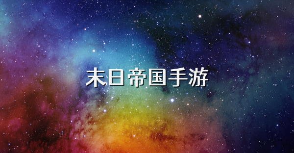 末日帝国手游