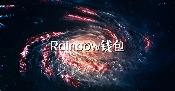 Rainbow錢包