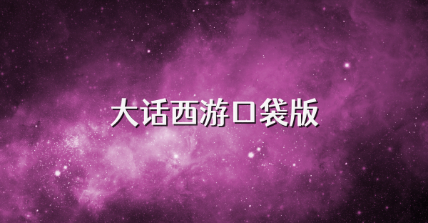大話西游口袋版
