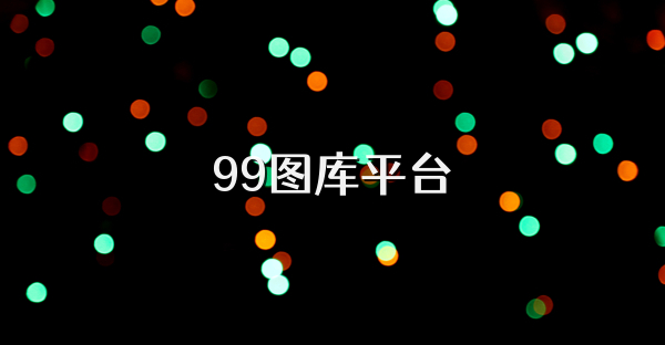 99图库平台