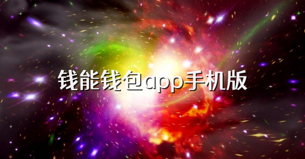 錢能錢包app手機(jī)版