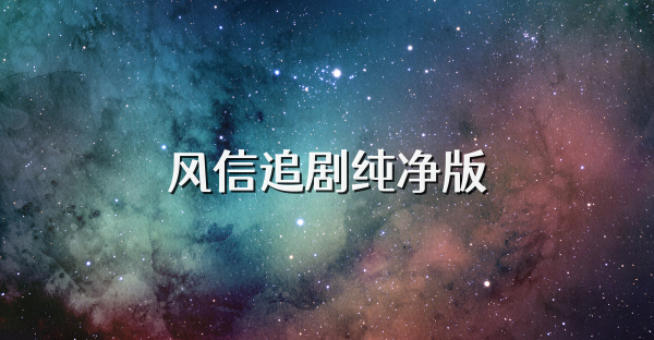 风信追剧纯净版