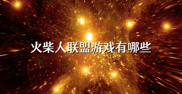 火柴人聯盟游戲有哪些