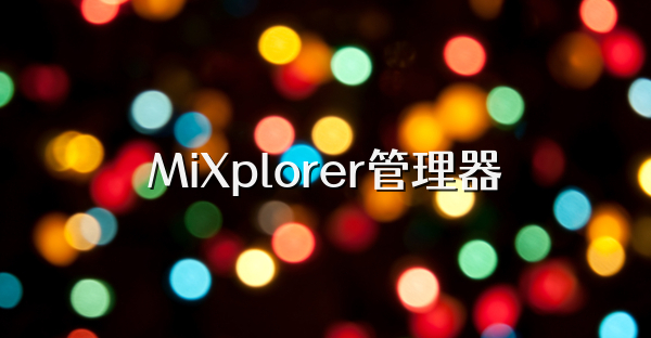MiXplorer管理器