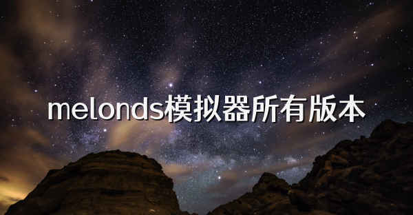 melonds模拟器所有版本