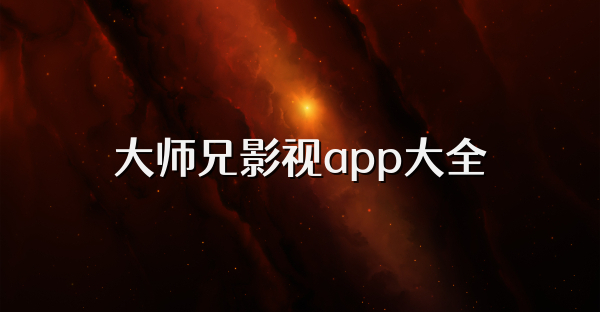 大师兄影视app大全
