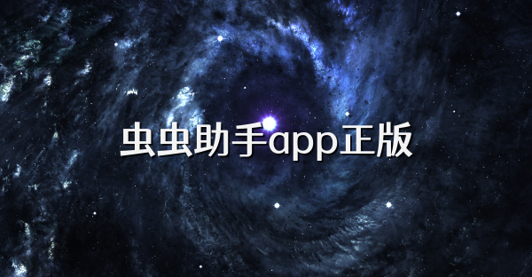 虫虫助手app正版