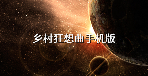 乡村狂想曲手机版