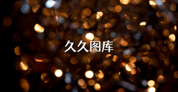 久久圖庫