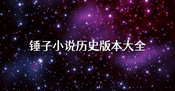 锤子小说历史版本大全