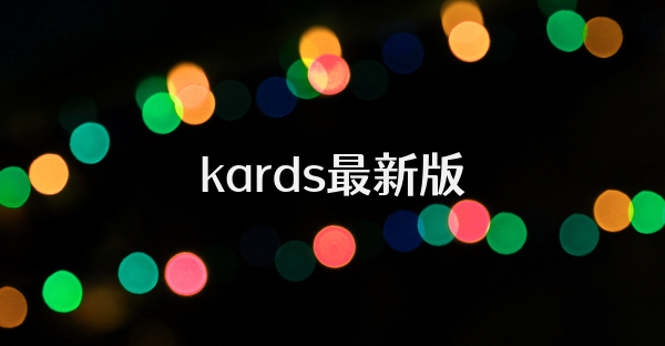 kards最新版