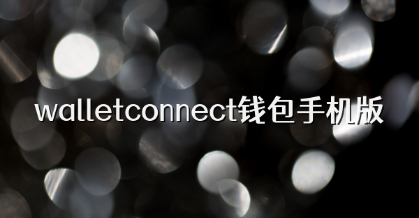 walletconnect錢包手機版
