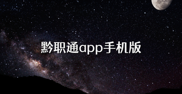 黔职通app手机版