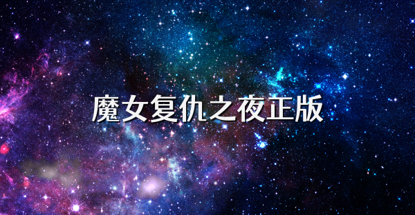 魔女复仇之夜正版