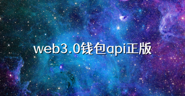web3.0錢包api正版