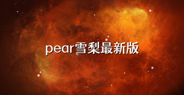 pear雪梨最新版