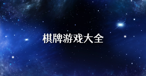 棋牌游戏大全