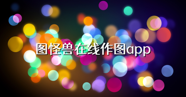 圖怪獸在線作圖app