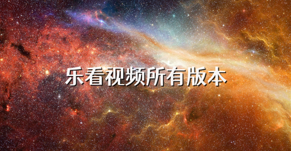 乐看视频所有版本