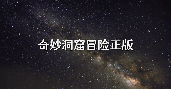 奇妙洞窟冒險正版