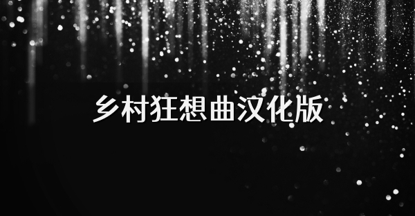 乡村狂想曲汉化版