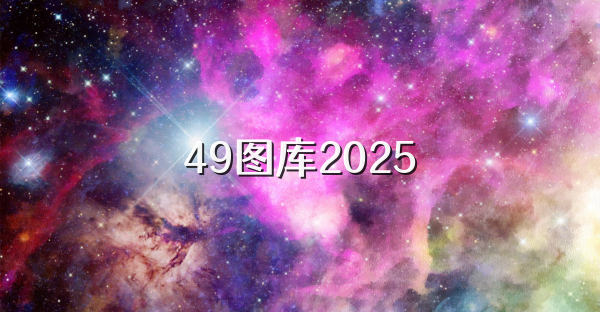 49圖庫2025