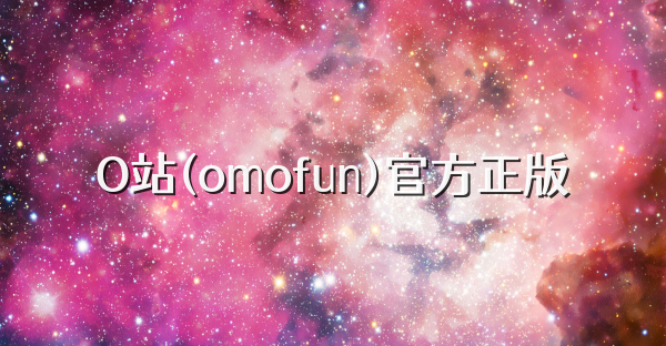 O站(omofun)官方正版