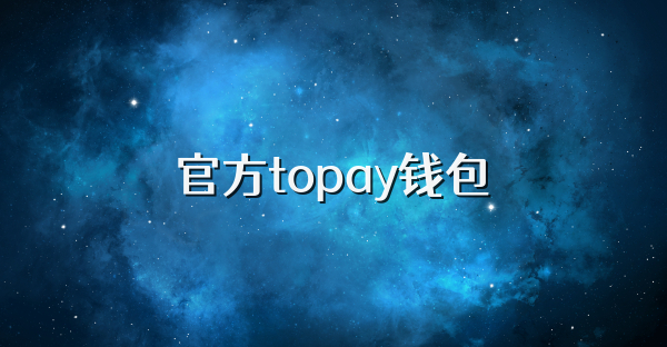 官方topay钱包