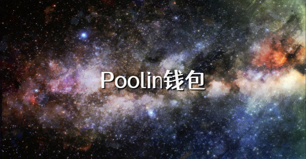 Poolin錢包