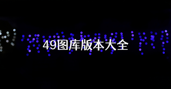 49圖庫版本大全