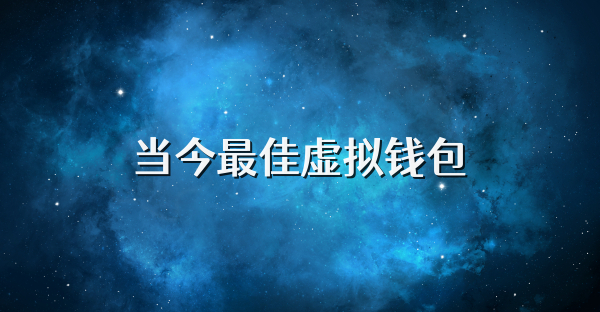 當今最佳虛擬錢包