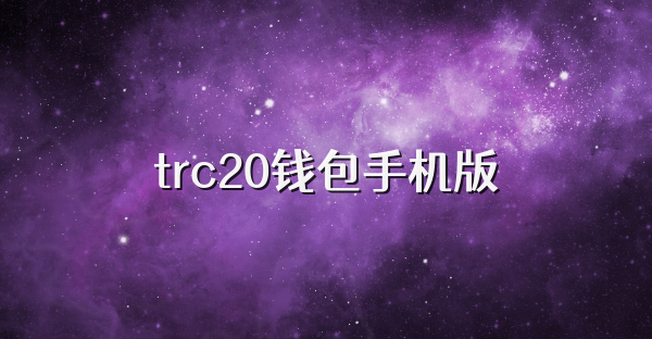 trc20錢包手機(jī)版