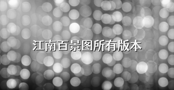 江南百景图所有版本