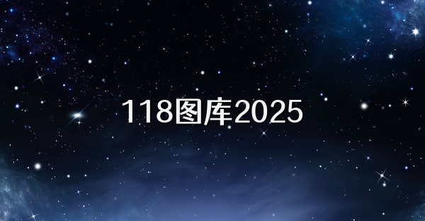 118图库2025