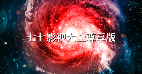 七七影视大全尊享版