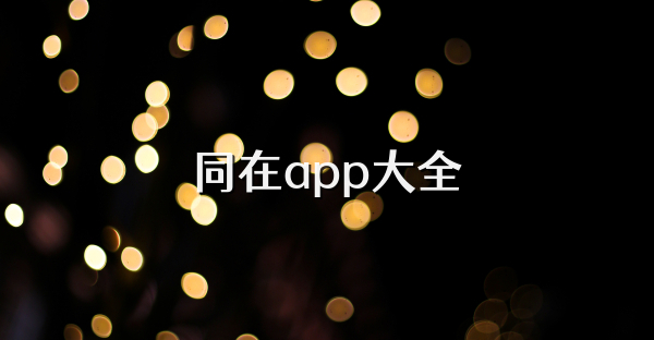 同在app大全