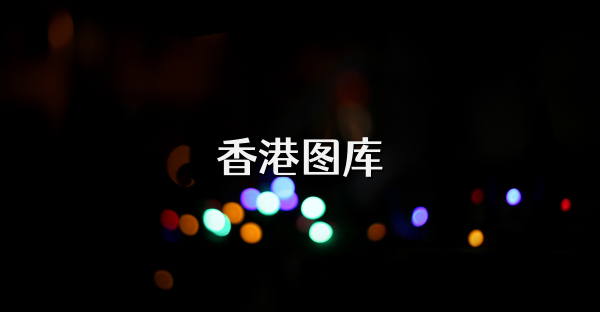 香港图库
