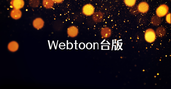 Webtoon台版