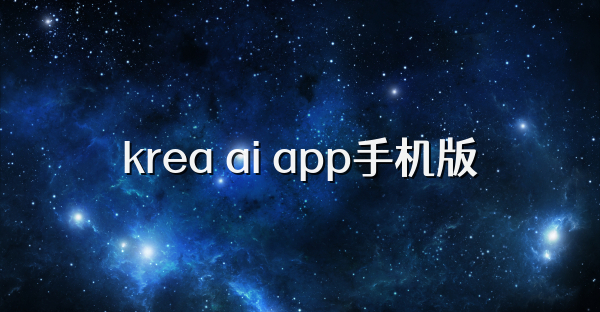 krea ai app手機版
