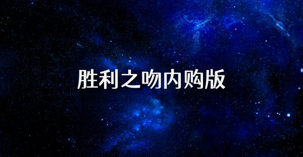 胜利之吻内购版