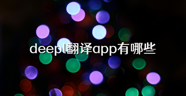 deepl翻譯app有哪些