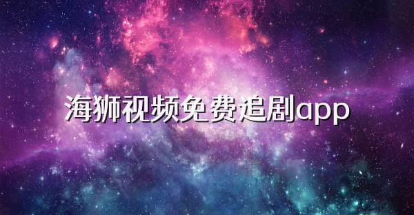 海狮视频免费追剧app