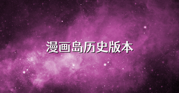 漫畫島歷史版本