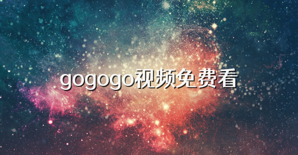 gogogo視頻免費看