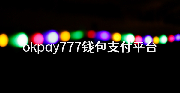 okpay777錢包支付平臺
