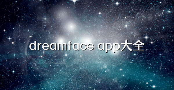 dreamface app大全